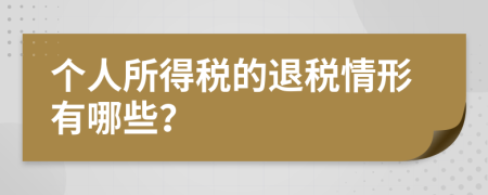 个人所得税的退税情形有哪些？