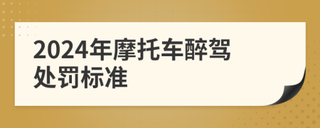2024年摩托车醉驾处罚标准