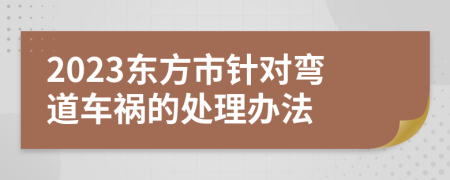 2023东方市针对弯道车祸的处理办法