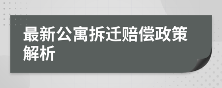 最新公寓拆迁赔偿政策解析