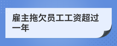 雇主拖欠员工工资超过一年