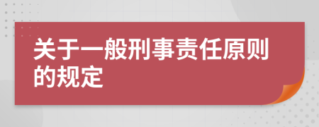 关于一般刑事责任原则的规定