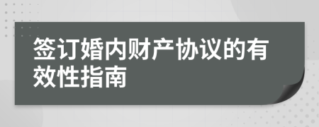 签订婚内财产协议的有效性指南