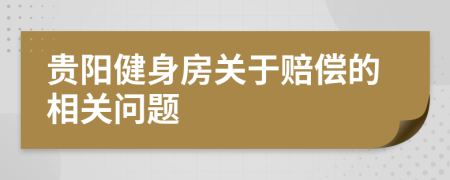 贵阳健身房关于赔偿的相关问题