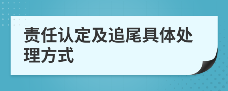 责任认定及追尾具体处理方式