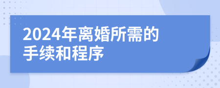 2024年离婚所需的手续和程序