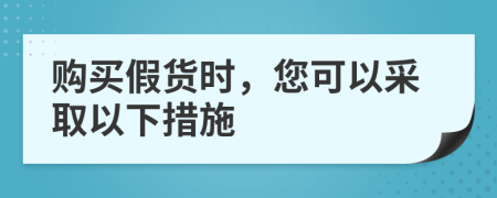 购买假货时，您可以采取以下措施