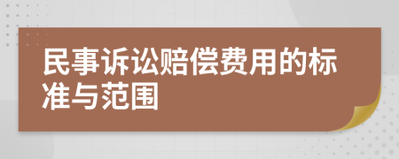 民事诉讼赔偿费用的标准与范围