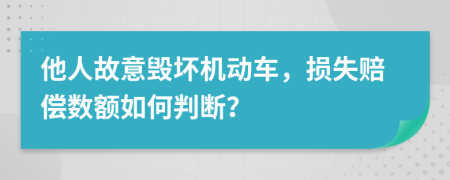 他人故意毁坏机动车，损失赔偿数额如何判断？