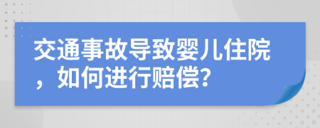 交通事故导致婴儿住院，如何进行赔偿？