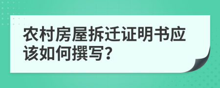 农村房屋拆迁证明书应该如何撰写？