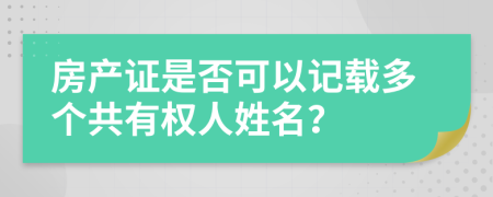 房产证是否可以记载多个共有权人姓名？