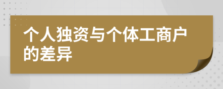 个人独资与个体工商户的差异