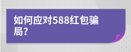 如何应对588红包骗局？