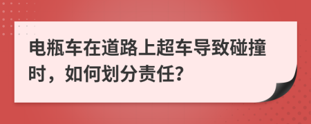 电瓶车在道路上超车导致碰撞时，如何划分责任？
