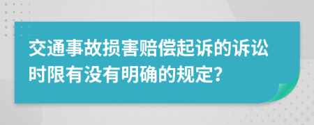 交通事故损害赔偿起诉的诉讼时限有没有明确的规定？