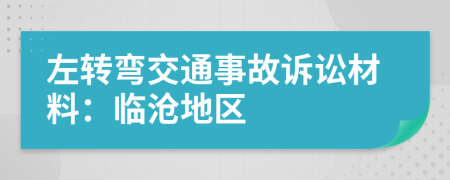 左转弯交通事故诉讼材料：临沧地区