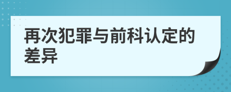再次犯罪与前科认定的差异