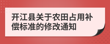 开江县关于农田占用补偿标准的修改通知