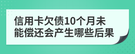 信用卡欠债10个月未能偿还会产生哪些后果
