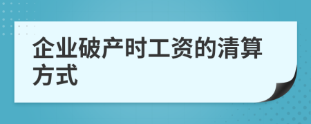 企业破产时工资的清算方式