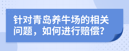 针对青岛养牛场的相关问题，如何进行赔偿？