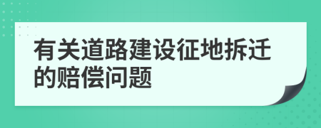 有关道路建设征地拆迁的赔偿问题