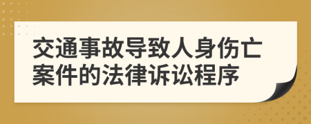 交通事故导致人身伤亡案件的法律诉讼程序