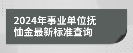 2024年事业单位抚恤金最新标准查询