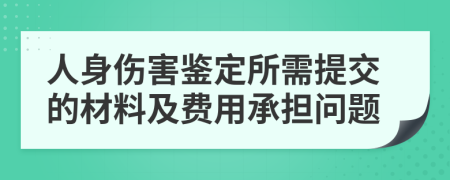 人身伤害鉴定所需提交的材料及费用承担问题