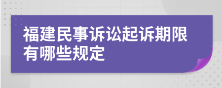 福建民事诉讼起诉期限有哪些规定