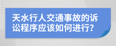 天水行人交通事故的诉讼程序应该如何进行？