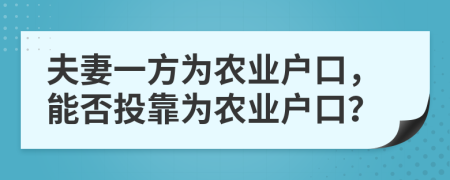 夫妻一方为农业户口，能否投靠为农业户口？