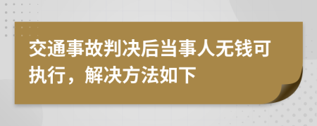 交通事故判决后当事人无钱可执行，解决方法如下