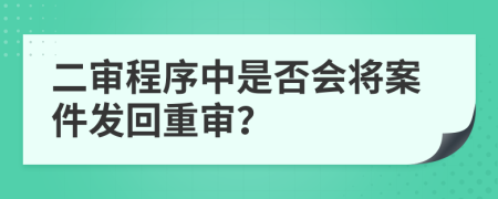 二审程序中是否会将案件发回重审？