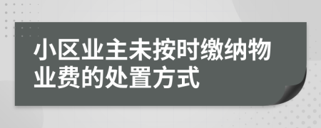 小区业主未按时缴纳物业费的处置方式