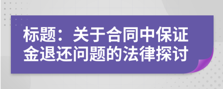 标题：关于合同中保证金退还问题的法律探讨