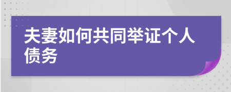 夫妻如何共同举证个人债务