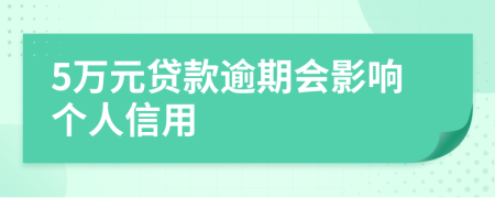 5万元贷款逾期会影响个人信用
