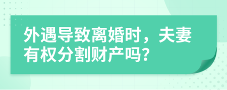 外遇导致离婚时，夫妻有权分割财产吗？