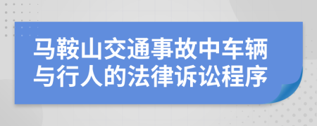 马鞍山交通事故中车辆与行人的法律诉讼程序