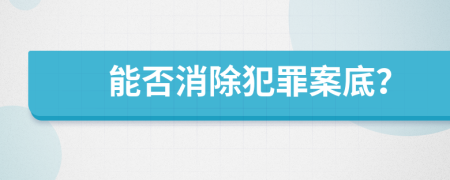 能否消除犯罪案底？