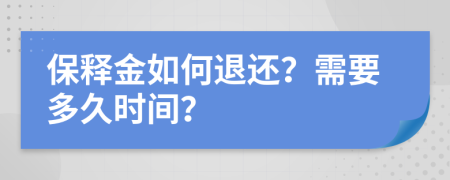 保释金如何退还？需要多久时间？