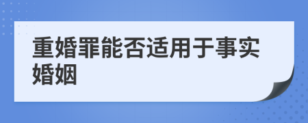 重婚罪能否适用于事实婚姻