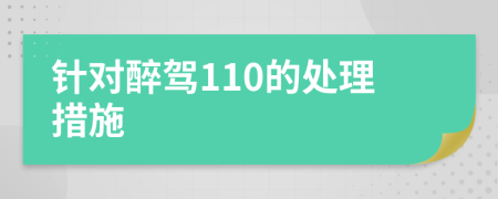 针对醉驾110的处理措施