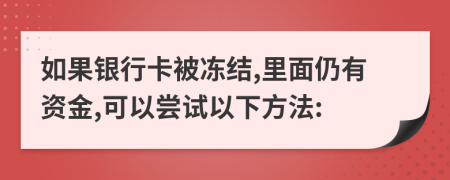 如果银行卡被冻结,里面仍有资金,可以尝试以下方法: