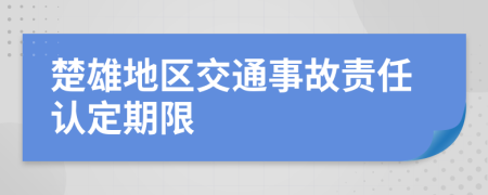 楚雄地区交通事故责任认定期限