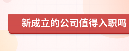 新成立的公司值得入职吗