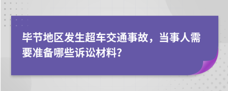 毕节地区发生超车交通事故，当事人需要准备哪些诉讼材料？