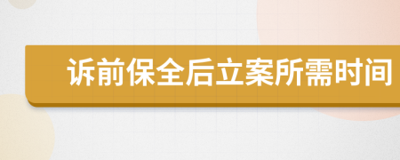 诉前保全后立案所需时间